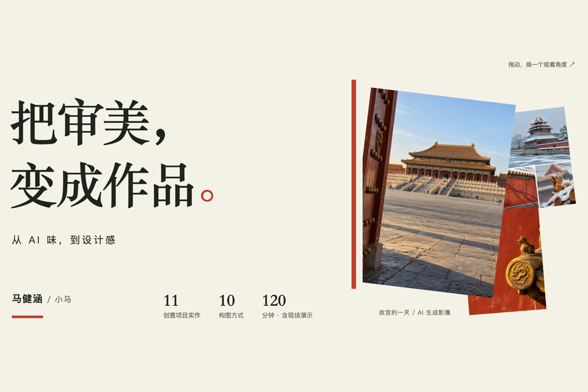 从 AI 味到设计感：视觉创意、AI 剪辑与 AI 视频