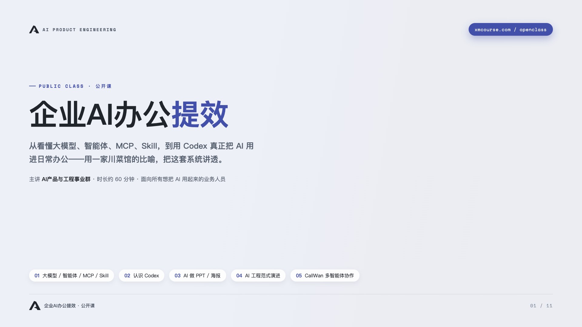 企业 AI 办公提效：从五个概念到 Codex 实战